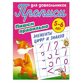Пишем правильно элементы цифр и знаков