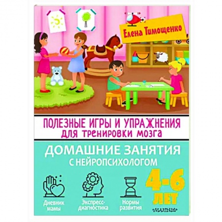 Книги для дошкольников (4-6 лет), книга Полезные игры и упражнения для тренировки мозга. 4-6 лет купить по скидке