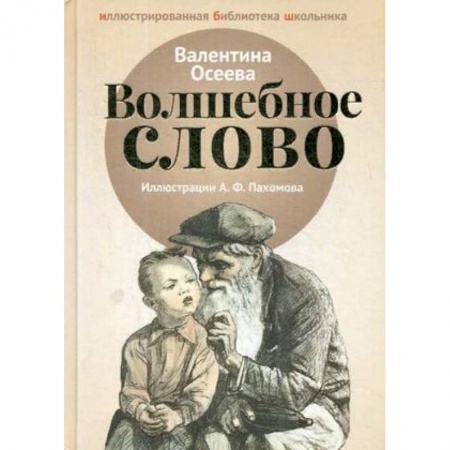 Произведения школьной программы, книга Волшебное слово купить по скидке