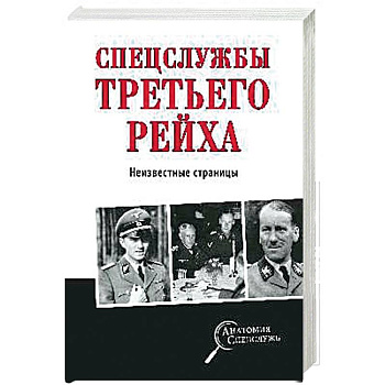 Спецслужбы Третьего рейха. Неизвестные страницы