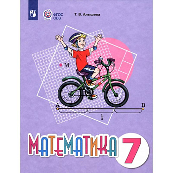 Математика. 7 класс. Учебное пособие. Адаптированные программы Математика. 7 класс. Учебное пособие. Адаптированные программы