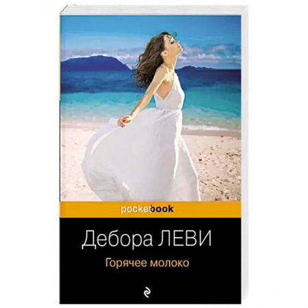 Зарубежная современная проза, книга Горячее молоко купить по скидке