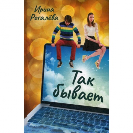 Духовная литература, книга Так бывает купить по скидке