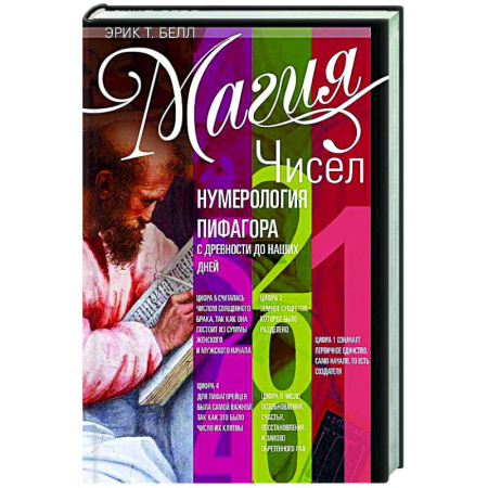Хиромантия, нумерология, книга Магия чисел. Нумерология Пифагора с древности до наших дней купить по скидке