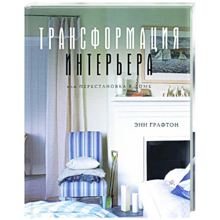 Обустройство дома, квартиры, книга Трансформация интерьера, или Перестановка в доме купить по скидке