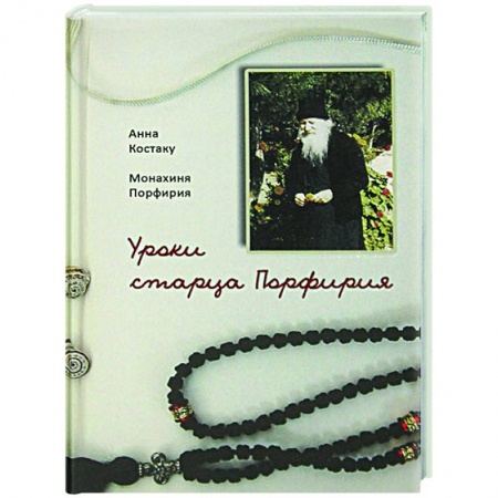 Православие, книга Уроки старца Порфирия купить по скидке