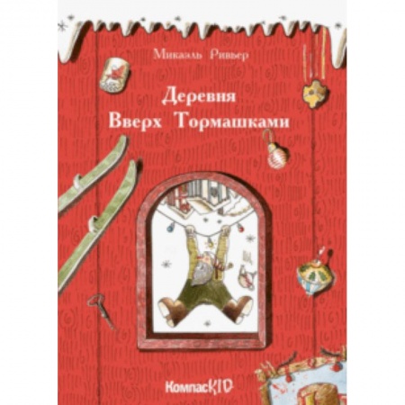 Зарубежная поэзия для детей, книга Деревня Вверх Тормашками купить по скидке
