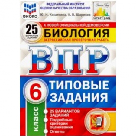 Биология, книга ВПР. Биология. 6 класс. Типовые задания. 25 вариантов. ФИОКО купить по скидке