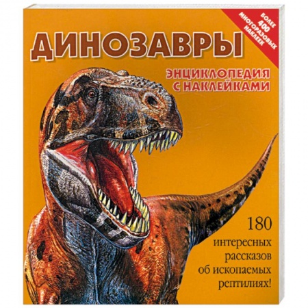 Книги, книга Динозавры. Энциклопедия с наклейками купить по скидке