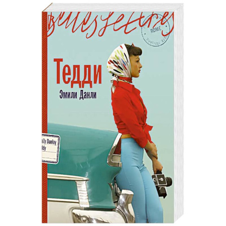 Зарубежная современная проза, книга Тедди купить по скидке