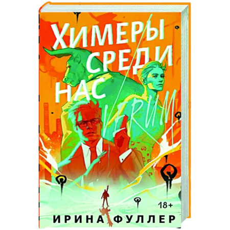 Русское фэнтези, книга Химеры среди нас купить по скидке