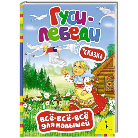 Книги, книга Гуси-лебеди. купить по скидке