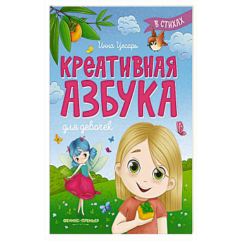 Креативная азбука для девочек в стихах
