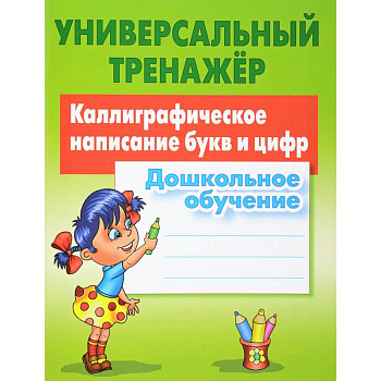 Каллиграфическое написание букв и цифр. Дошкольное обучение Каллиграфическое написание букв и цифр. Дошкольное обучение