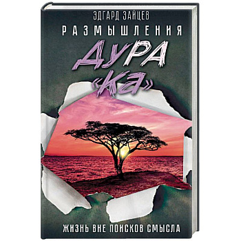 Размышления ДуРа«Ка». Жизнь вне поисков смысла