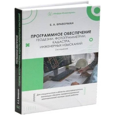 Информационные технологии, книга Программное обеспечение геодезии, фотограмметрии, кадастра, инженерных изысканий: Учебное пособие купить по скидке