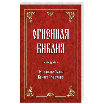 Огненная библия. За Покровом Тайны Второго Пришествия