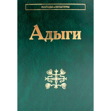 Народы России, книга Адыги: Адыгейцы. Кабардинцы. Черкесы. Шапсуги купить по скидке