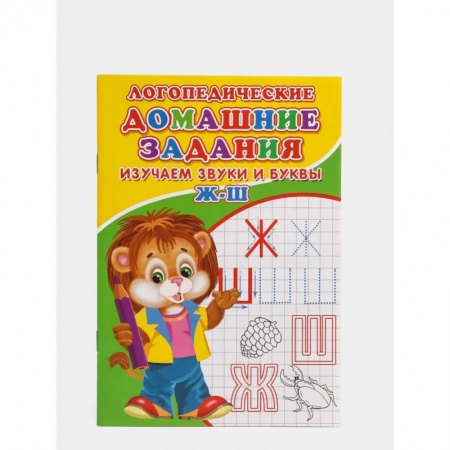 Развитие речи. Чтение, книга Логопедические прописи. Буквы и звуки Ж-Ш купить по скидке