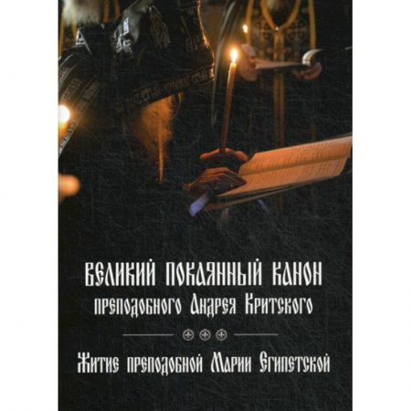 Богослужебные издания, книга Великий покаянный канон преподобного Андрея Критского купить по скидке