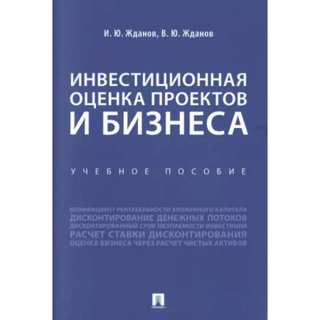 Финансовый анализ, оценка, учет и планирование. Бюджет, книга Инвестиционная оценка проектов и бизнеса. Уебное пособие купить по скидке