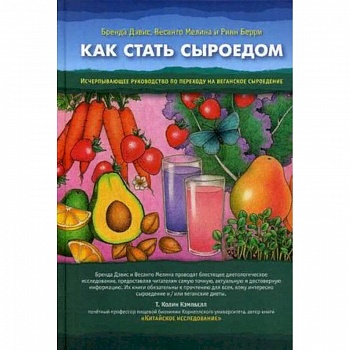 Как стать сыроедом. Исчерпывающее руководство по переходу на веганское сыроедение