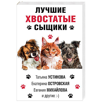 Лучшие хвостатые сыщики