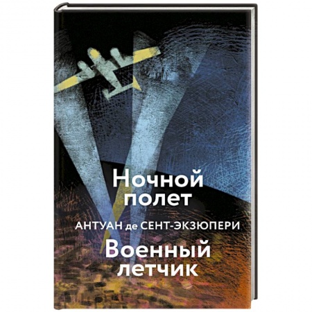 Зарубежная классика, книга Ночной полет. Военный летчик купить по скидке