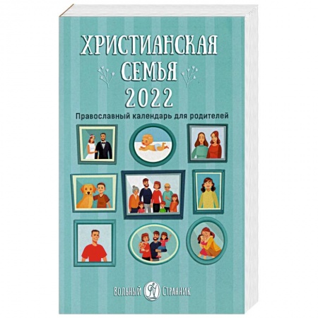 Православие, книга 2022 Календарь Христианская семья купить по скидке