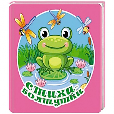 Песенки, потешки, книга Стихи-болтушки купить по скидке