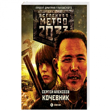 Боевая фантастика, книга Метро 2033: Кочевник купить по скидке