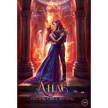 Андэ. Огонь, свет, жизнь