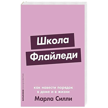 Психология, книга Школа Флайледи: Как навести порядок в доме и в жизни купить по скидке