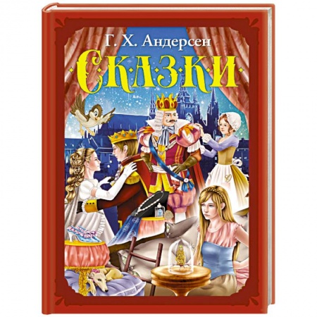 Сказки зарубежных писателей, книга Сказки купить по скидке