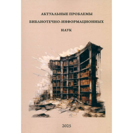 Филологические науки в целом. Частные филологии, книга Актуальные проблемы библиотечно-информацион. наук купить по скидке