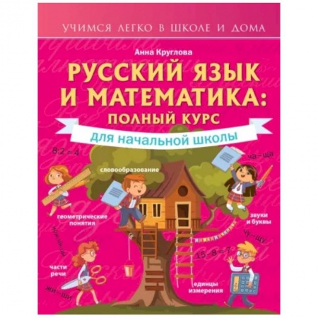 Образовательные системы. 1-4 классы, книга Русский язык и математика: полный курс для начальной школы купить по скидке