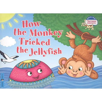 Как обезьяна медузу перехитрила / How the Monkey Tricked the Jellyfish (на английском языке)