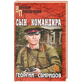 Сын командира