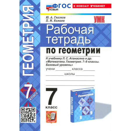 Математика. Алгебра. Геометрия, книга Геометрия. 7 класс. Рабочая тетрадь к учебнику Л.С. Атанасяна и др. ФГОС купить по скидке