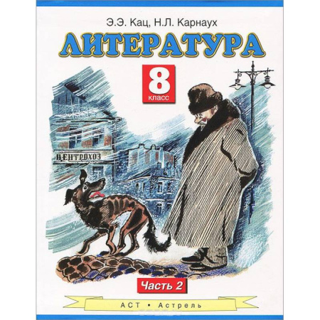 Книги, книга Литература. Учебник. 8 класс. В 2-х ч. Ч.2 купить по скидке