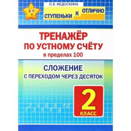 Математика. Алгебра. Геометрия, книга Математика. 2 класс. Тренажёр по устному счёту в пределах 100. Сложение с переходом через десяток купить по скидке