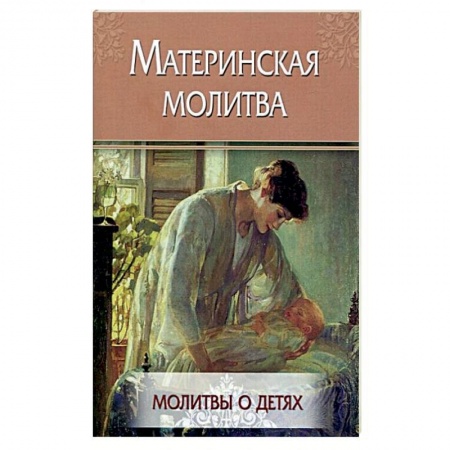 Православие в целом, книга Материнская молитва. Молитвы о детях купить по скидке