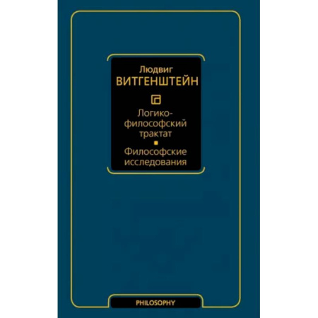 Логика, книга Логико-философский трактат. Философские исследования купить по скидке