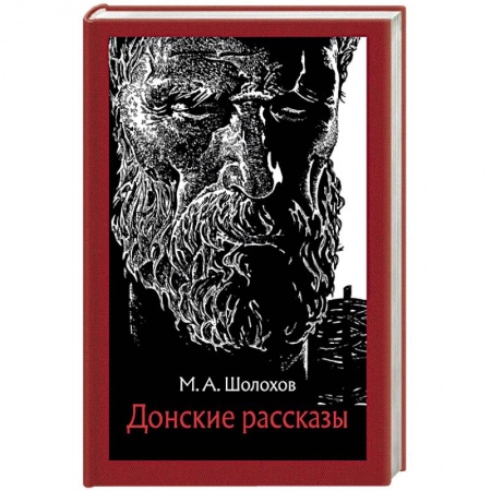 Русская классика, книга Донские рассказы купить по скидке