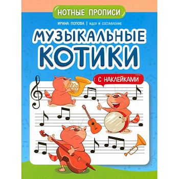 Музыкальные котики: нотные прописи: с наклейками