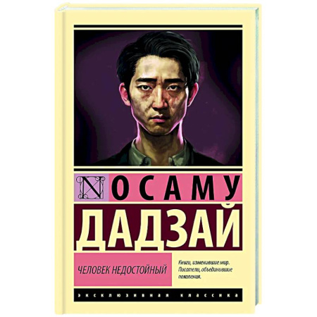 Зарубежная классика, книга Человек недостойный купить по скидке