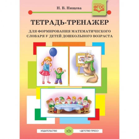 Логопедия, книга Тетрадь-тренажер для формирования математического словаря у детей дошкольного возраста. ФГОС купить по скидке