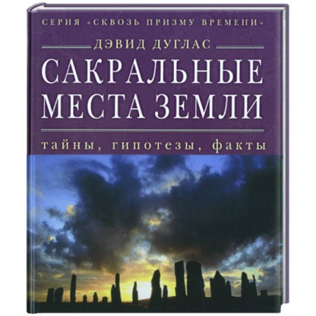 Книги, книга Сакральные места Земли: тайны, гипотезы, факты купить по скидке