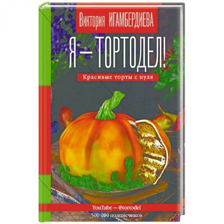 Выпечка, десерты, книга Я - тортодел! купить по скидке