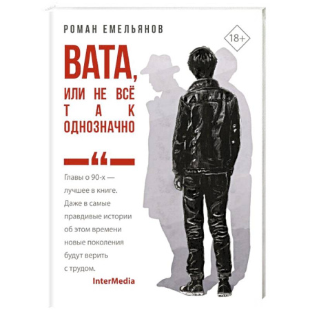 Русская современная проза, книга Вата, или Не все так однозначно купить по скидке